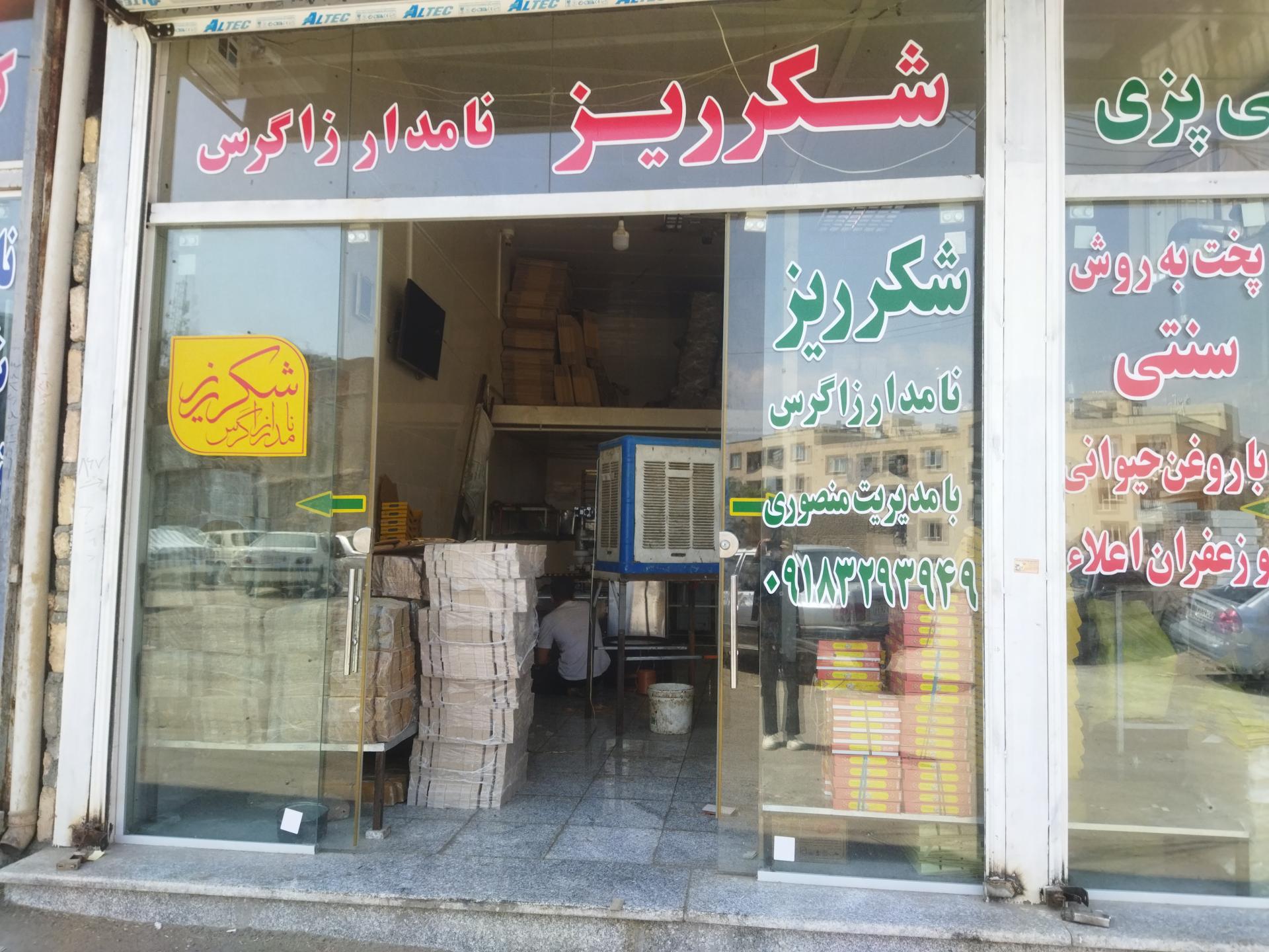 عکس سوغات سرای شکرریز