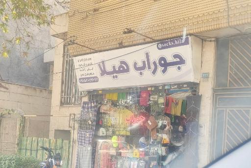 عکس جوراب هیلا