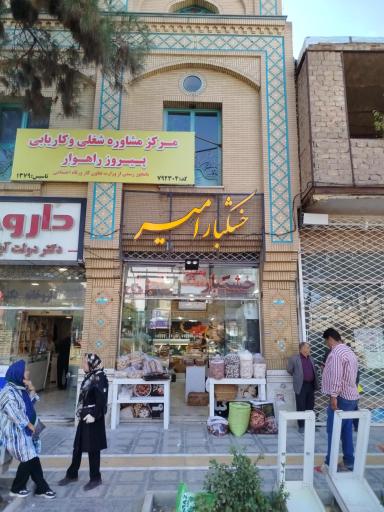 عکس خشکبار امیر