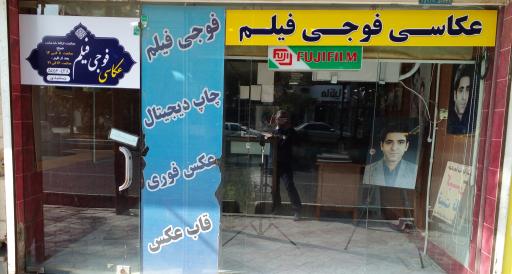 آتلیه عکس فوجی فیلم