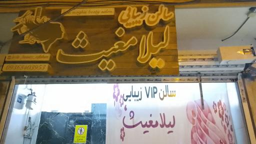 عکس سالن زیبایی لیلا مغیث