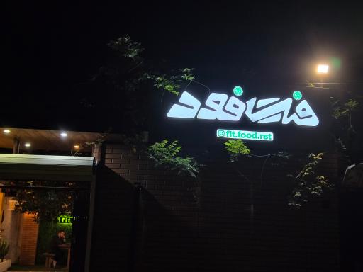 عکس فیت فود fitfood