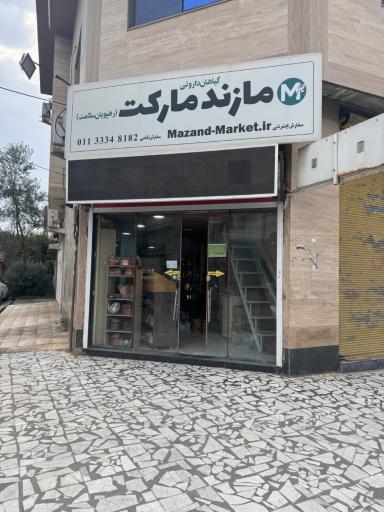 عکس رهپویان سلامت (مازندمارکت)