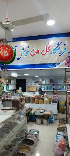 فروشگاه خشکبار بزرگ گل من