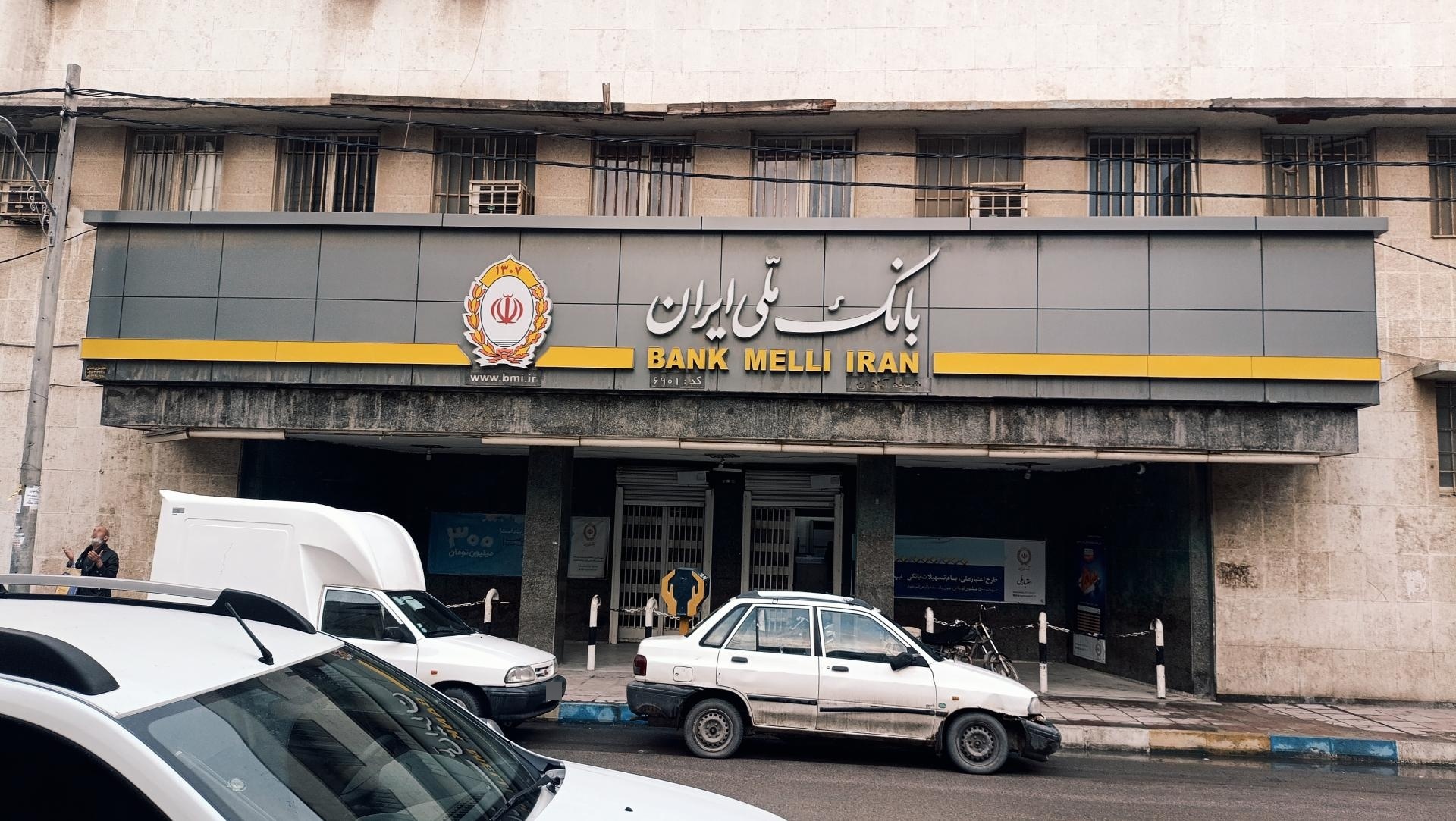 عکس بانک ملی مرکزی شعبه امیری