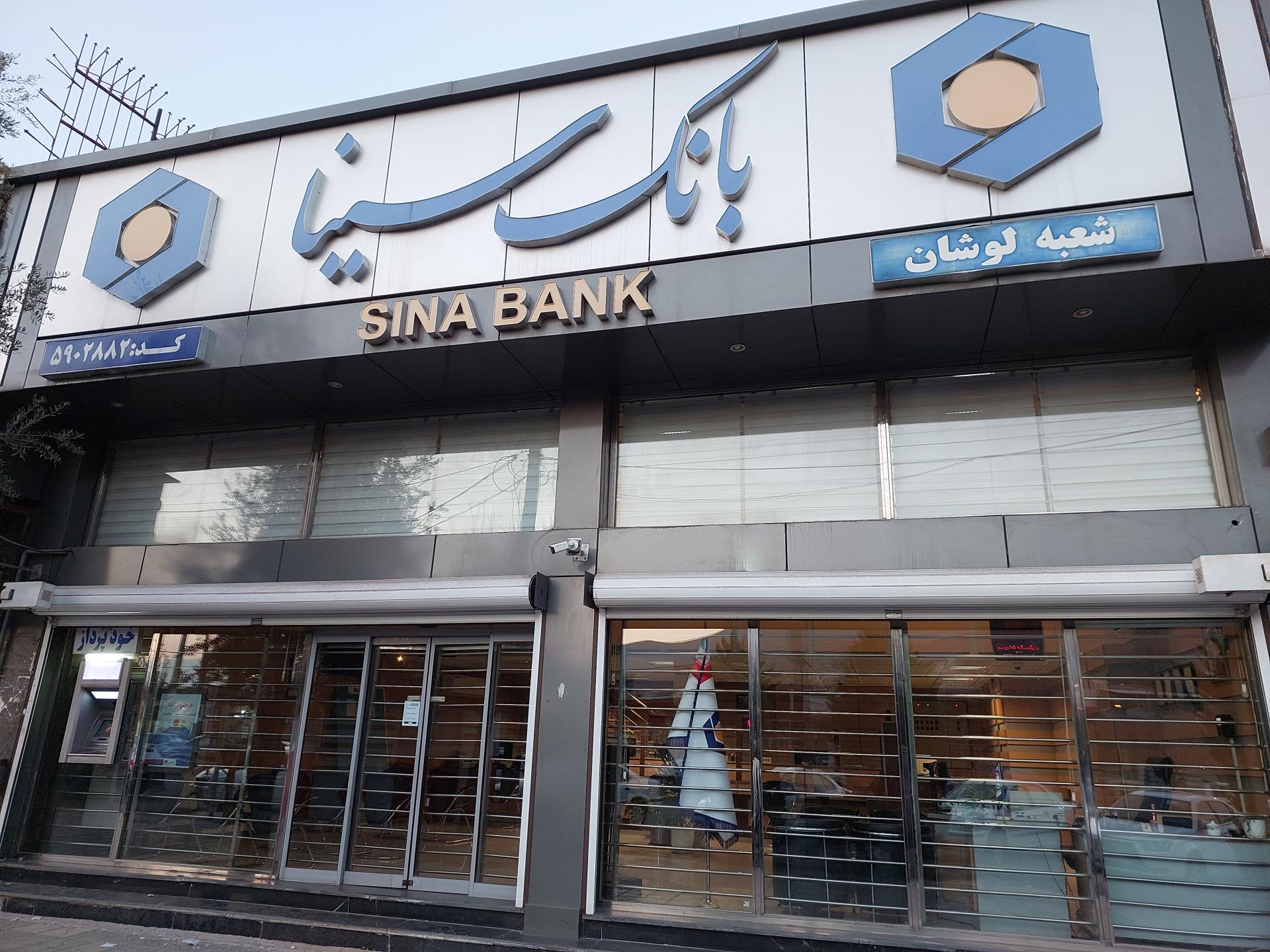 عکس بانک سینا