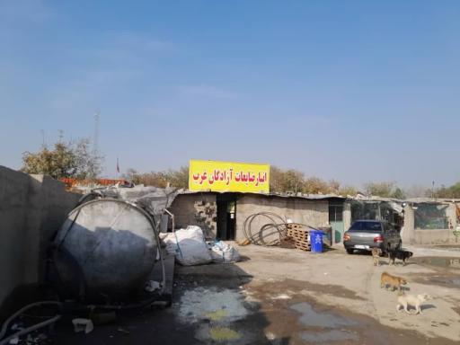 عکس انبار ضایعات آزادگان غرب 