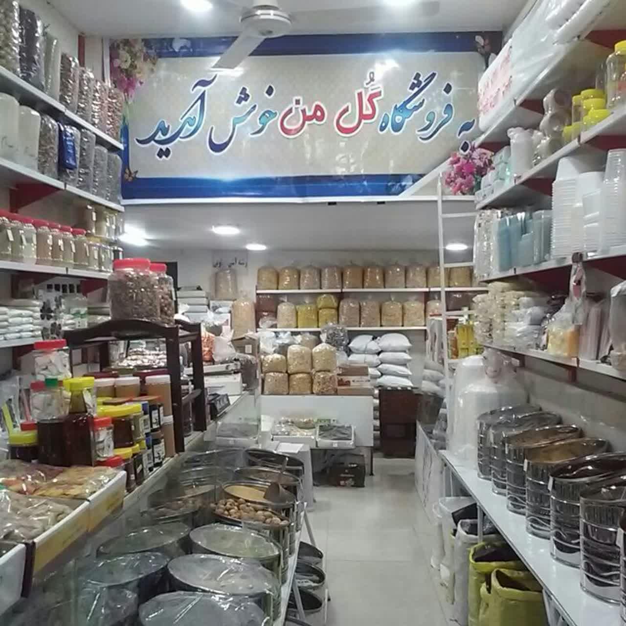 عکس فروشگاه خشکبار بزرگ گل من