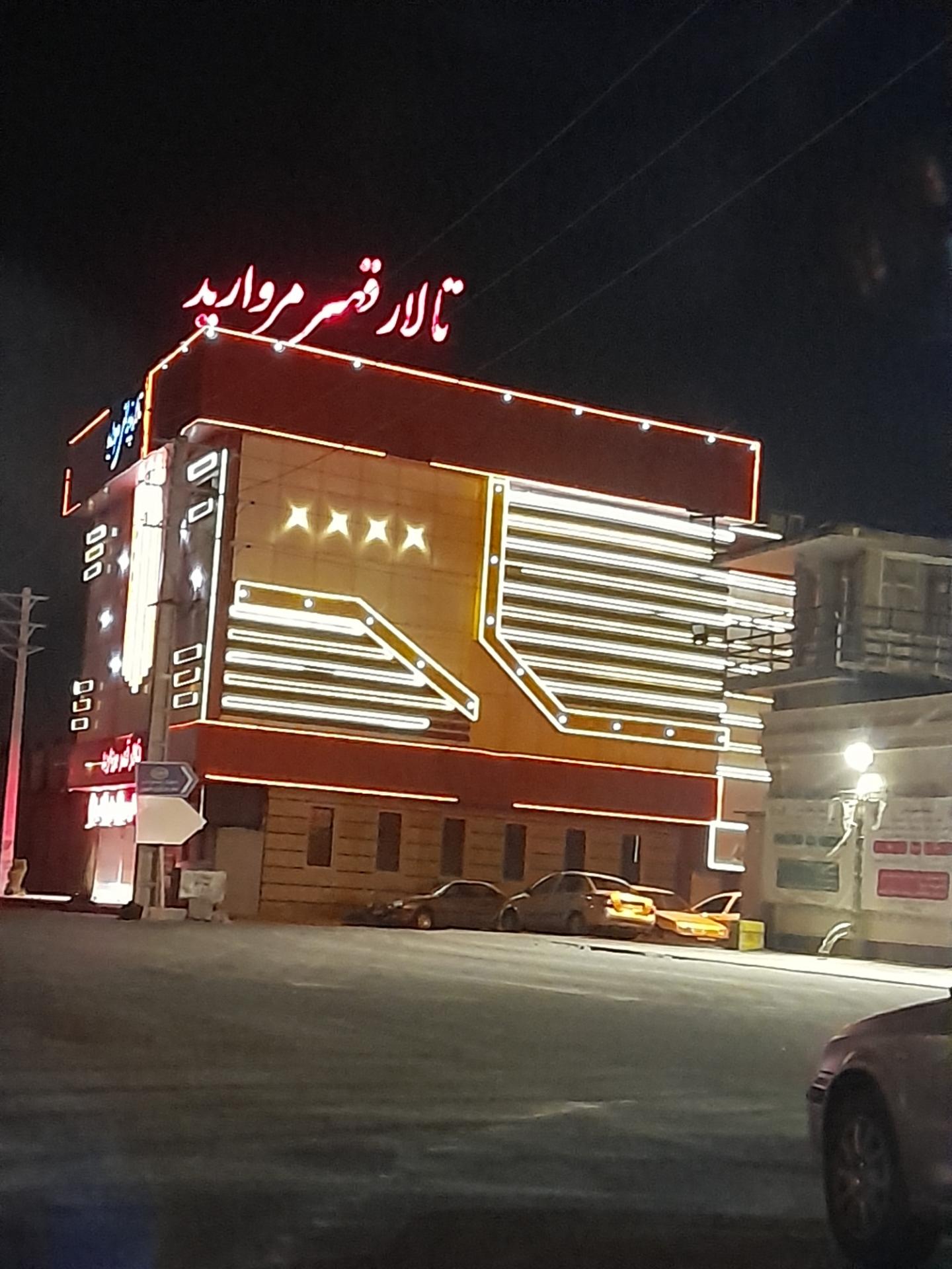 عکس تالار پذیرایی قصر مروارید