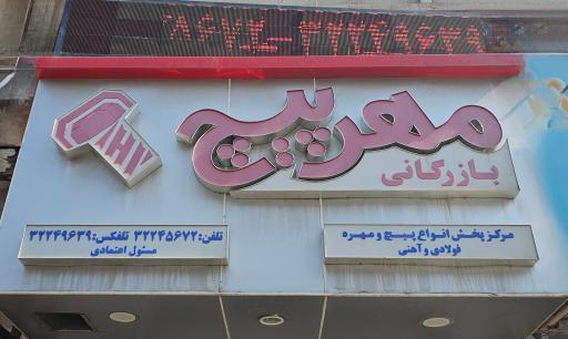 عکس بازرگانی مهرپیچ