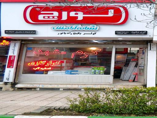 فروشگاه گرم مشهد