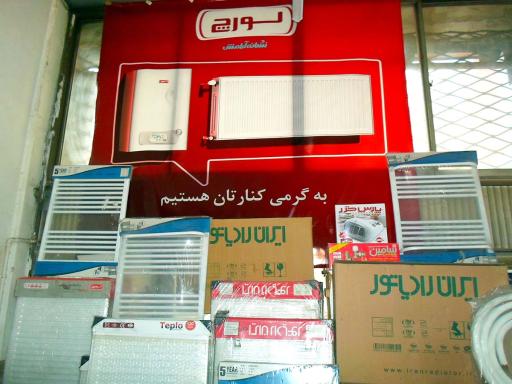 فروشگاه گرم مشهد