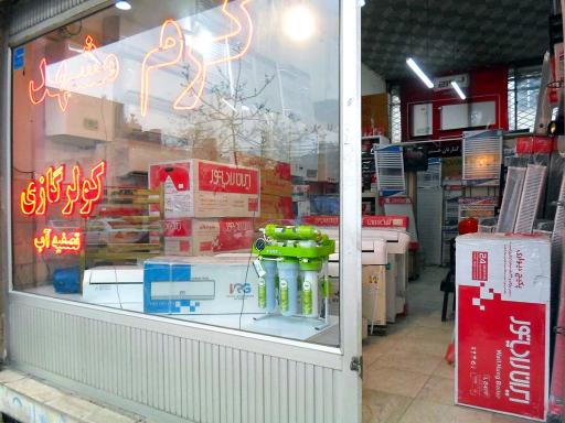 فروشگاه گرم مشهد