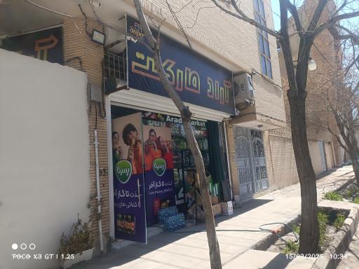 عکس سوپرمارکت آراد