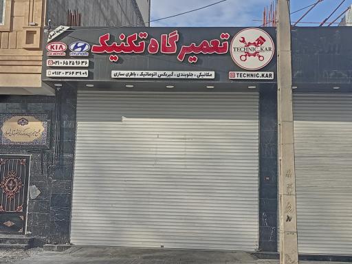 عکس تعمیرگاه تکنیک