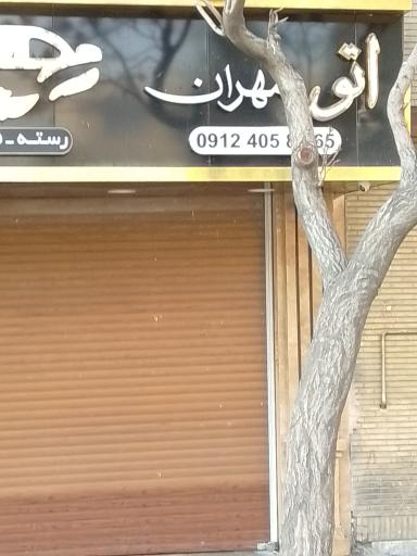 نمایشگاه اتومبیل مهران
