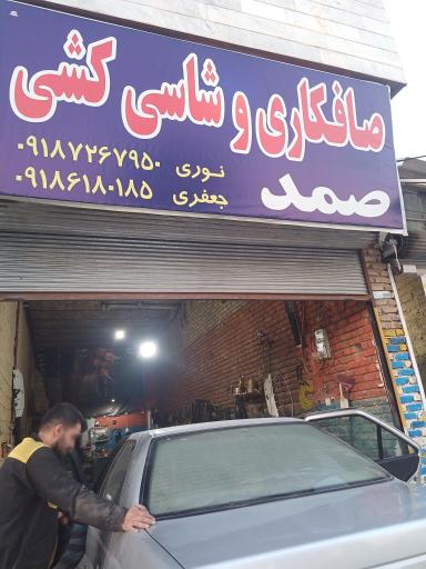 عکس صافکاری صمد 