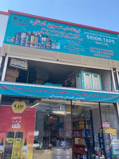 عکس ابزار آلات علی سون استار