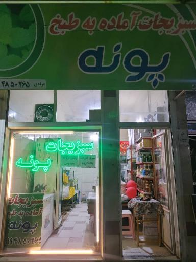 عکس سبزی جات آماده به طبخ پونه