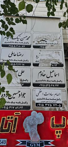 عکس دفتر وکالت الهام سادات اعظمی