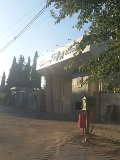 عکس دانشکده پیراپزشکی استهبان