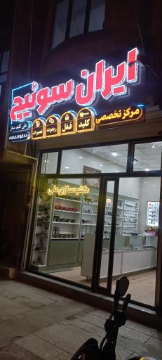 عکس ایران سوئیچ