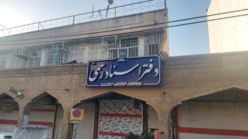 دفتر اسناد رسمی شماره ۴۲۳