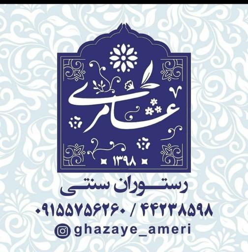 عکس رستوران سنتی عامری 