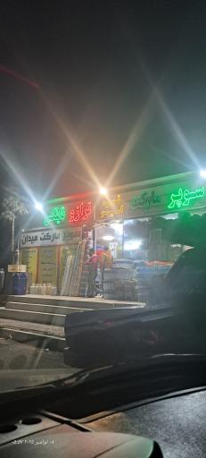 عکس سوپر مارکت فدک 