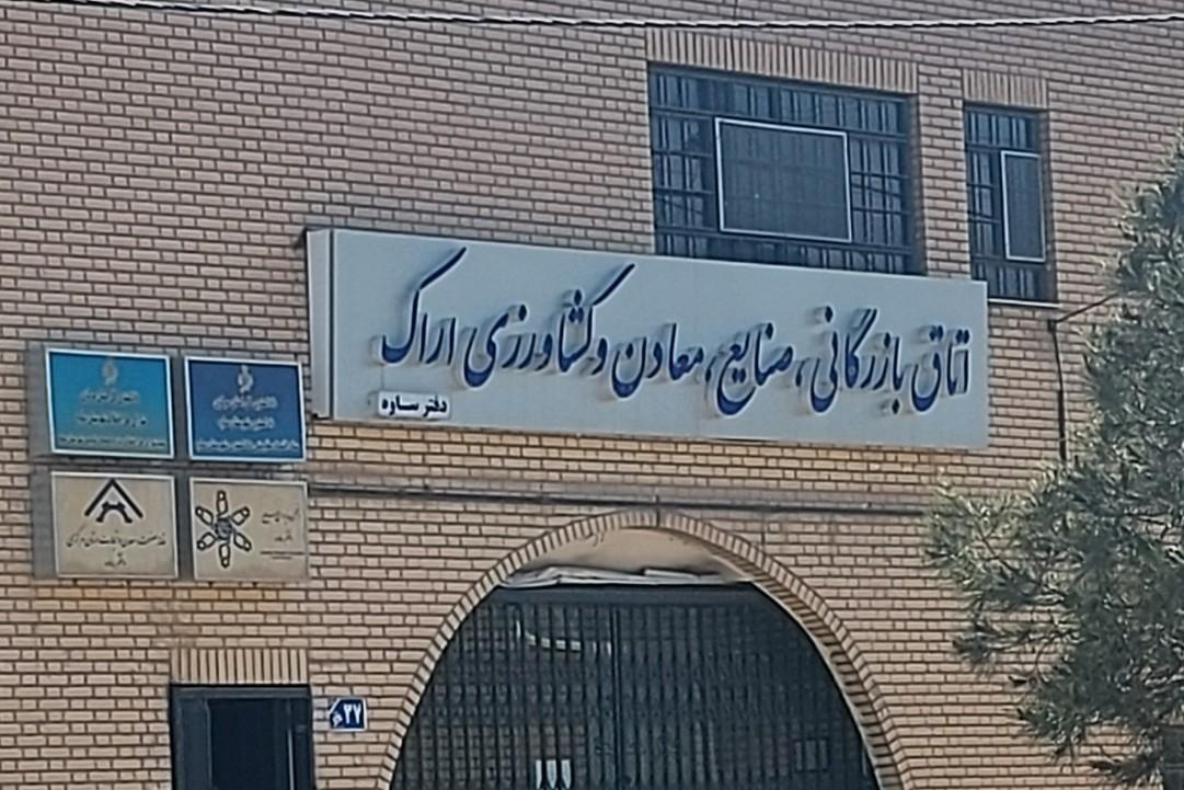 عکس اتاق بازرگانی ، صنایع ، معادن و کشاورزی اراک دفتر ساوه