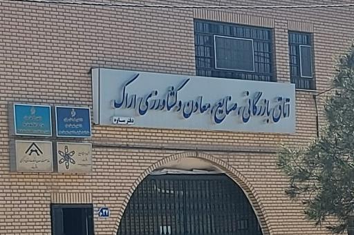 عکس اتاق بازرگانی ، صنایع ، معادن و کشاورزی اراک دفتر ساوه