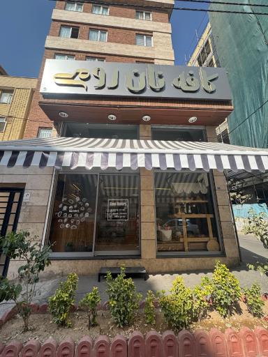 عکس کافه نان رومی 