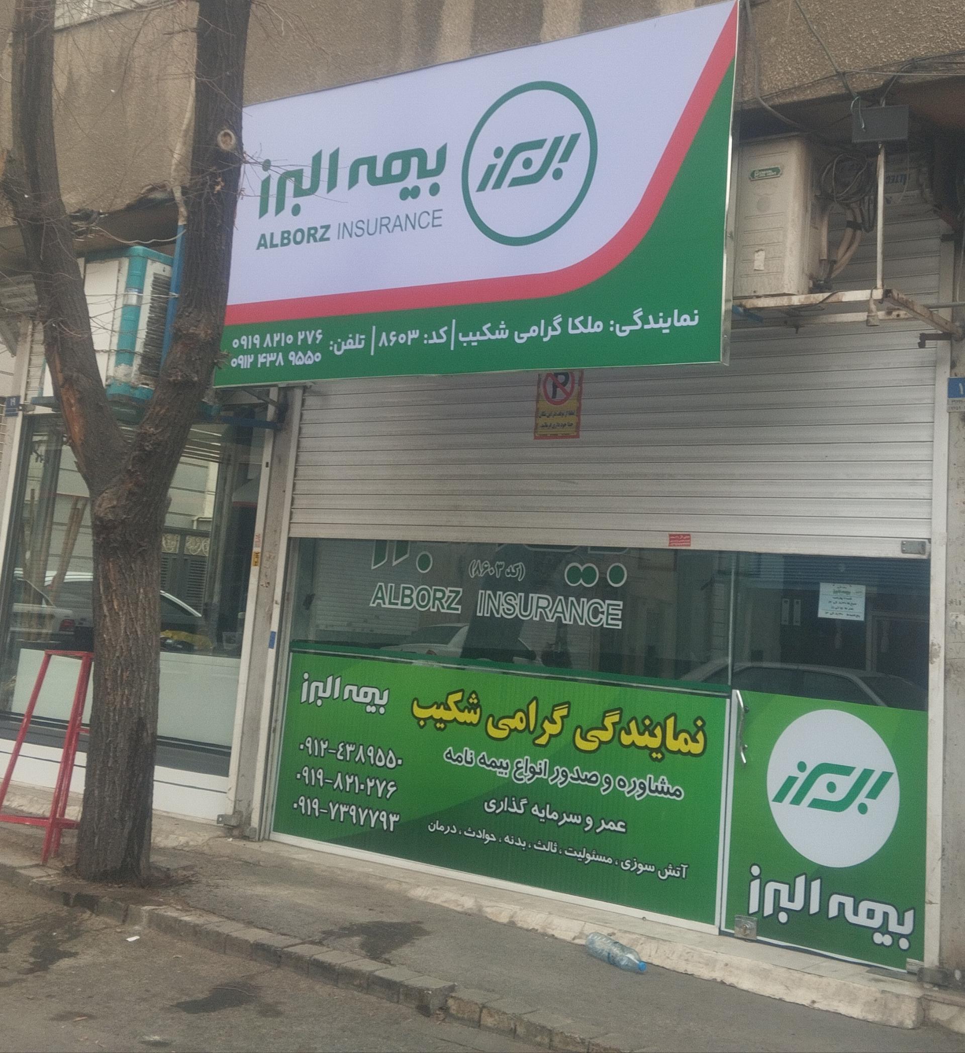 عکس بیمه البرز نمایندگی ملکا گرامی شکیب