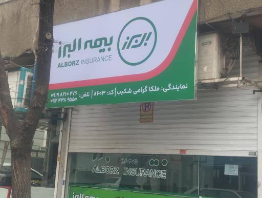 عکس بیمه البرز نمایندگی ملکا گرامی شکیب