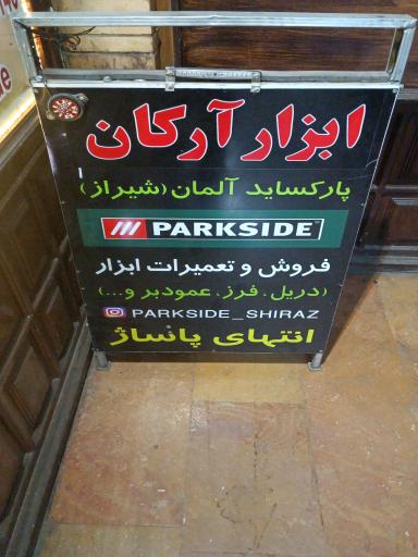 عکس فروشگاه و تعمیرگاه ابزار آرکان