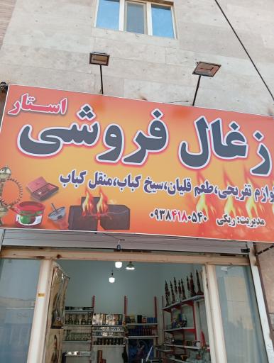 عکس ذغال استار