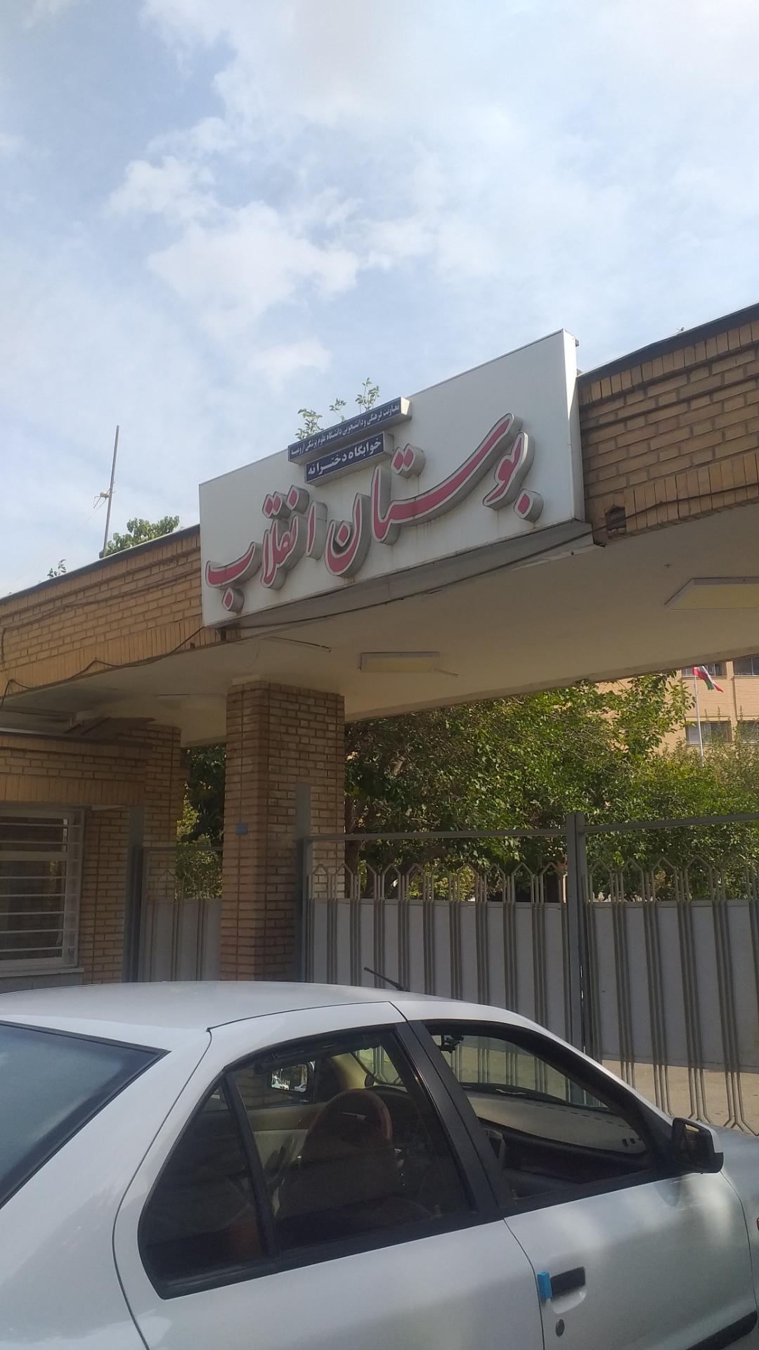 عکس خوابگاه دانشجویی دخترانه بوستان
