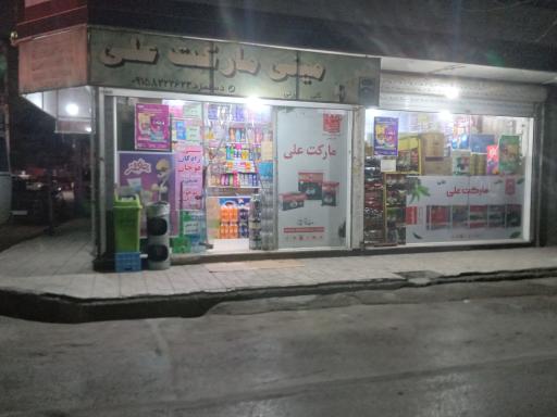 عکس مینی مارکت علی