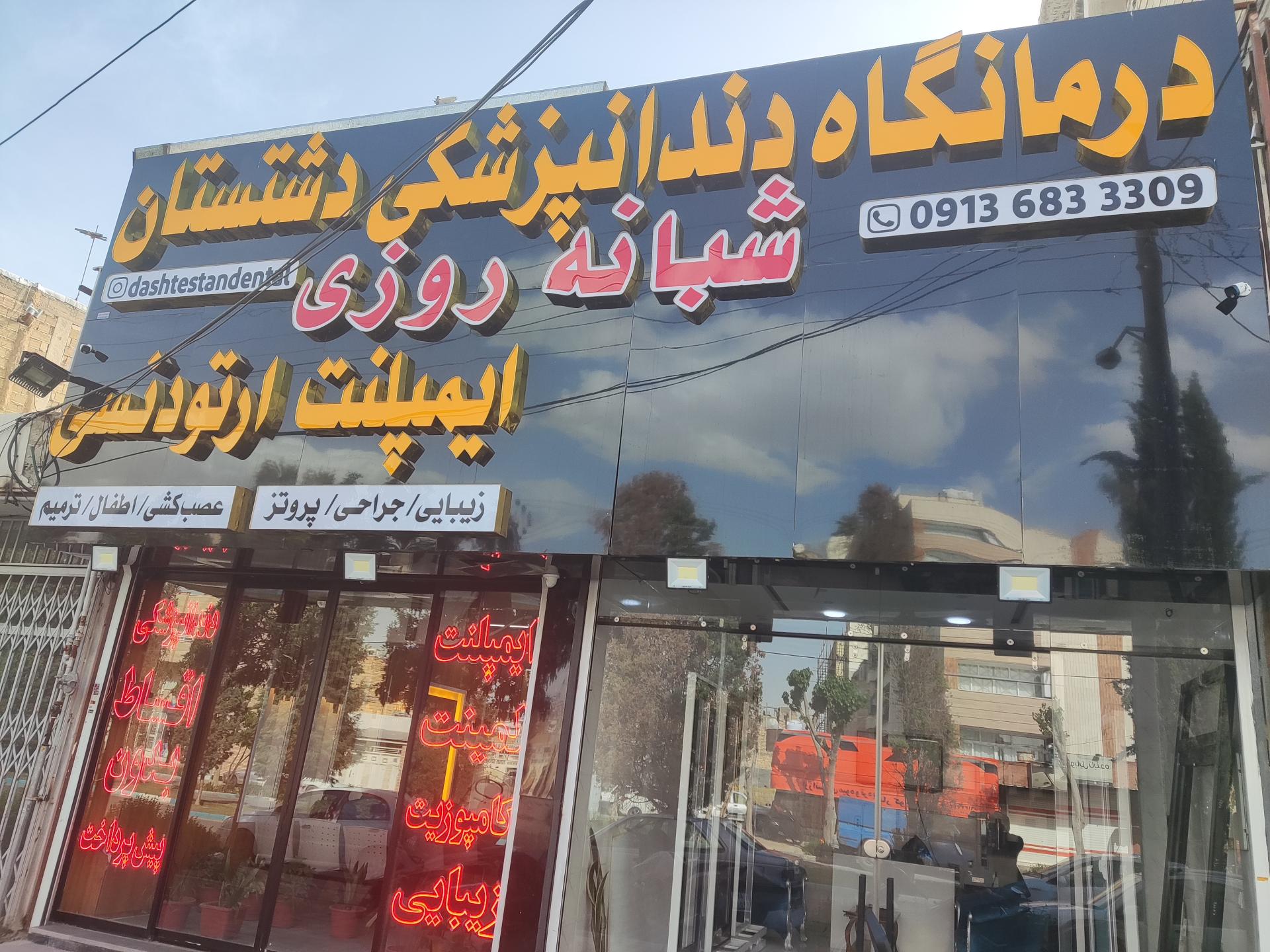 عکس درمانگاه دندانپزشکی شبانه روزی دشتستان