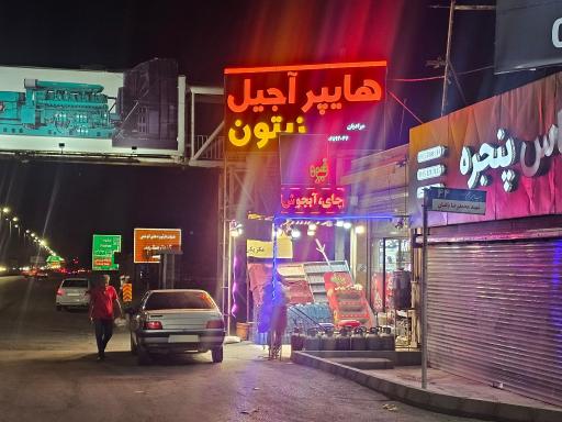 عکس هایپر آجیل زيتون 