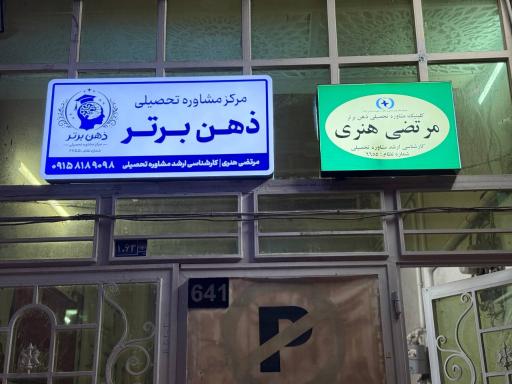 عکس مرکز مشاوره تحصیلی ذهن برتر