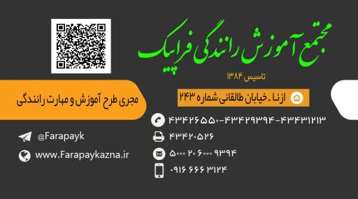 عکس آموزشگاه رانندگی فراپیک