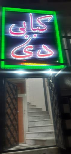 عکس کبابی دی