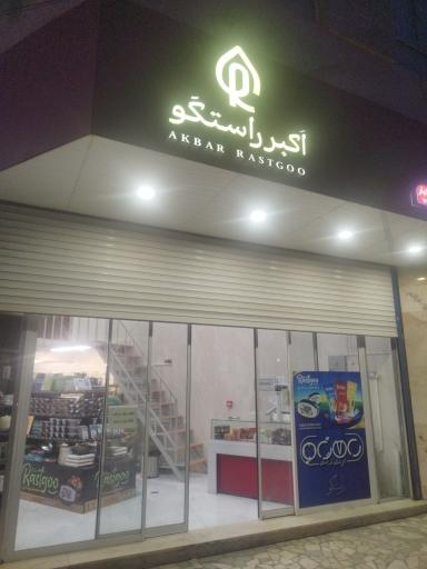 عکس آجیل و خشکبار اکبر راستگو