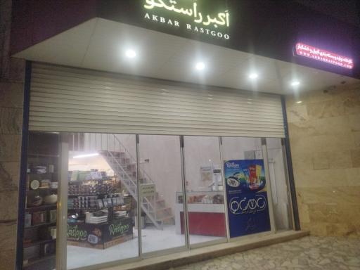 عکس آجیل و خشکبار اکبر راستگو