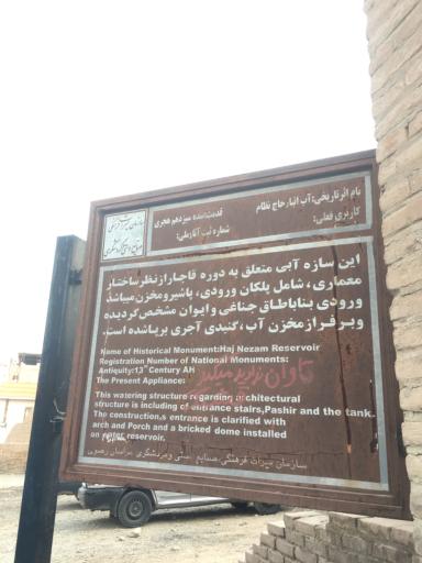 عکس آب انبار حاج نظام