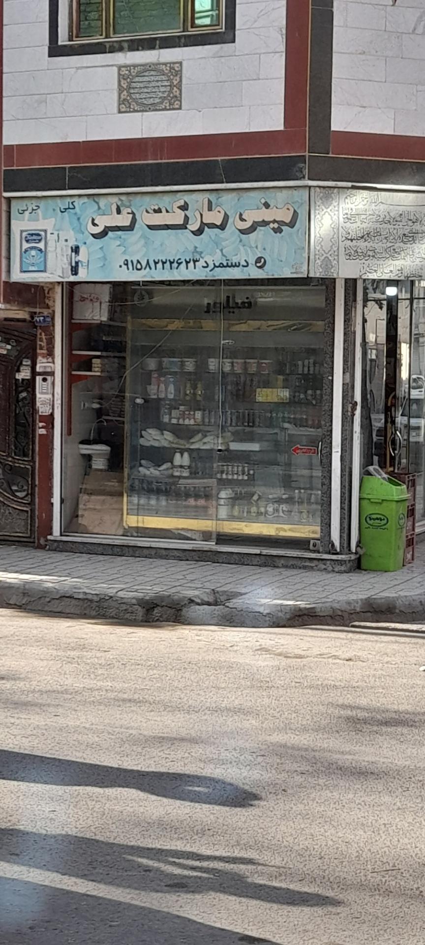 عکس مینی مارکت علی