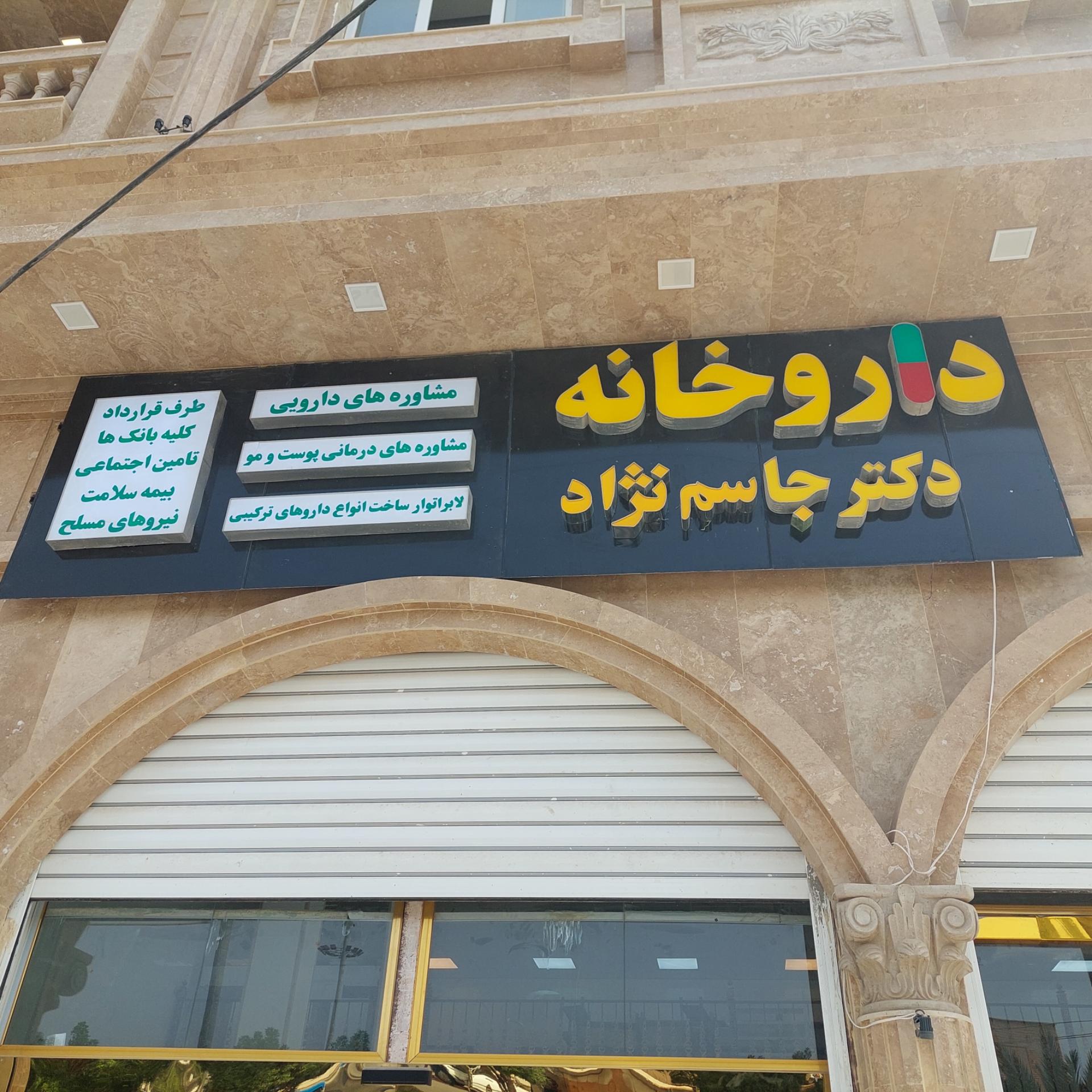عکس داروخانه دکتر جاسم نژاد