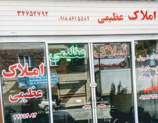 عکس مشاور املاک عظیمی