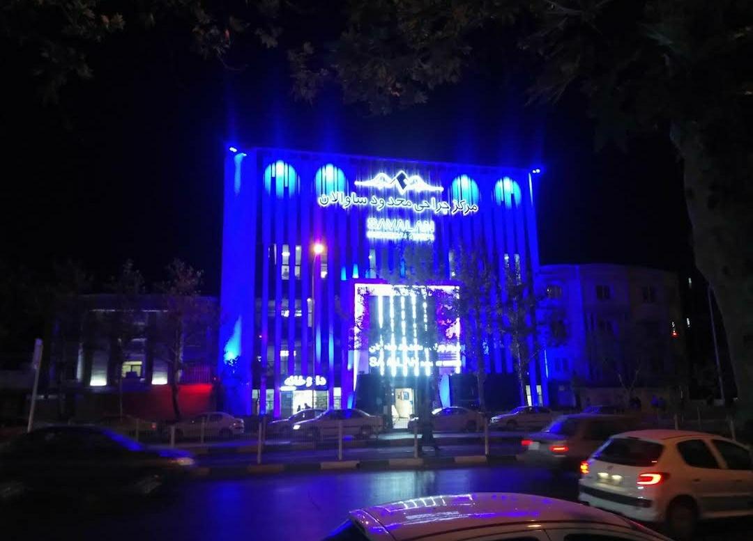 عکس مرکز جراحی محدود ساوالان